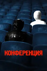 Конференция русский сериал